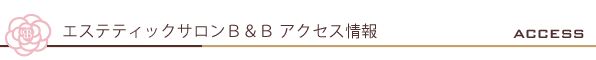 福井 エステティック＆マッサージサロンＢ＆Ｂ アクセス情報