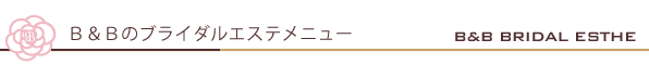 福井 エステティック＆マッサージサロンＢ＆Ｂ ブライダルエステ