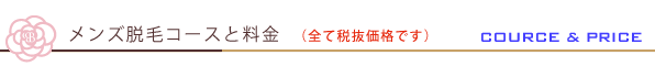 福井 Ｂ＆Ｂ メンズ脱毛のコースと料金