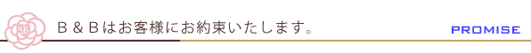 福井 Ｂ＆Ｂ メンズ脱毛に関するお約束