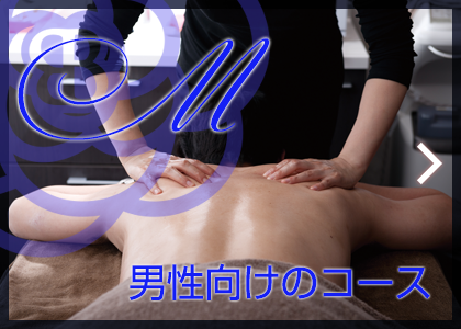 男性向けエステメニュー