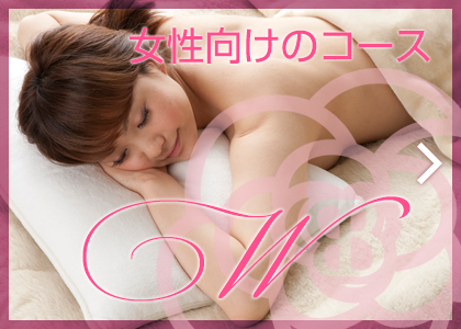 女性向けエステメニュー