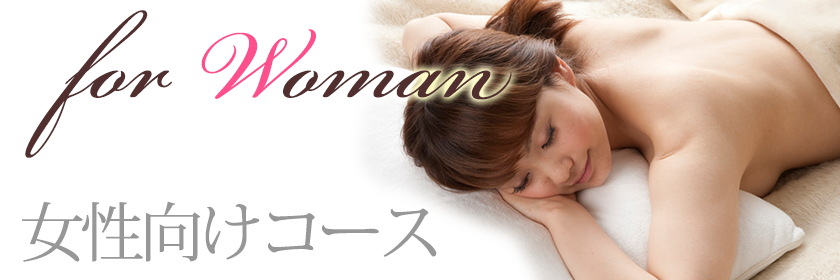 女性向けのエステ・マッサージ
